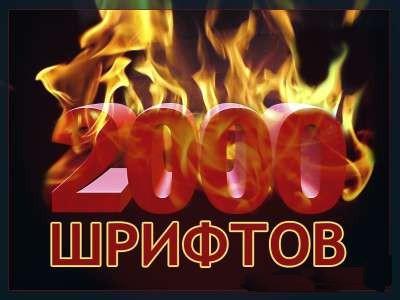 Огонь коллекция шрифтов_0.jpg